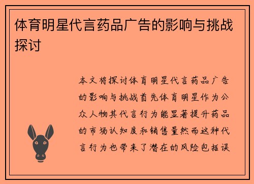 体育明星代言药品广告的影响与挑战探讨