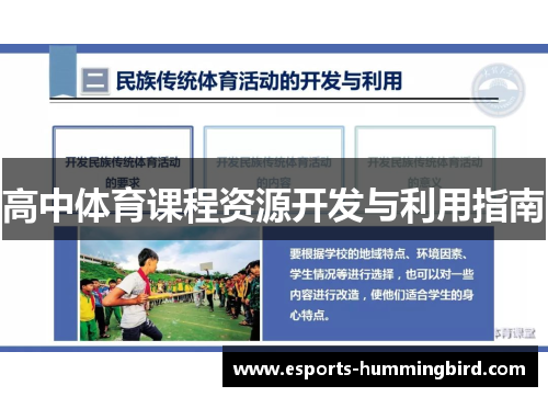 高中体育课程资源开发与利用指南