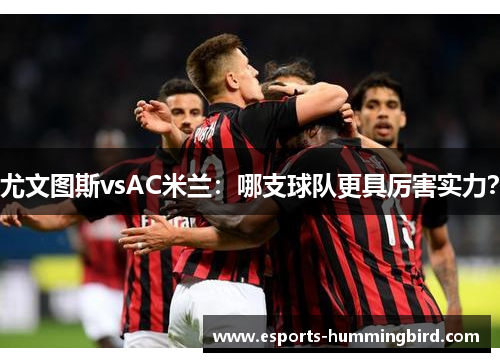 尤文图斯vsAC米兰：哪支球队更具厉害实力？