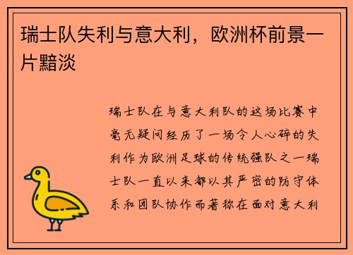 瑞士队失利与意大利，欧洲杯前景一片黯淡
