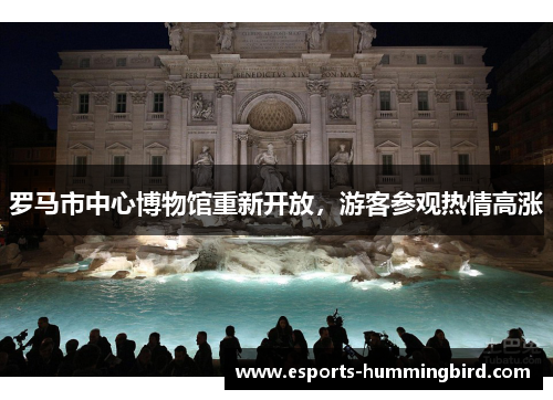 罗马市中心博物馆重新开放，游客参观热情高涨