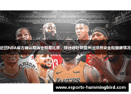 近日NBA官方确认取消全明星比赛，球迷呼吁联盟关注球员安全和健康情况
