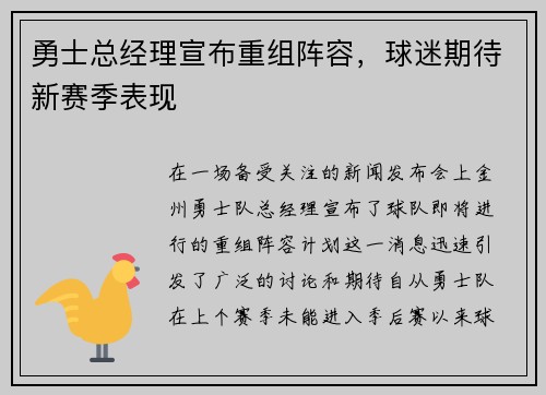 勇士总经理宣布重组阵容，球迷期待新赛季表现