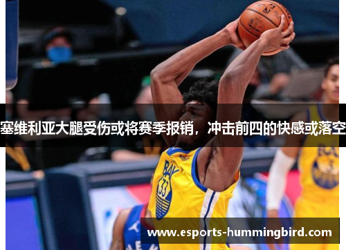 塞维利亚大腿受伤或将赛季报销，冲击前四的快感或落空