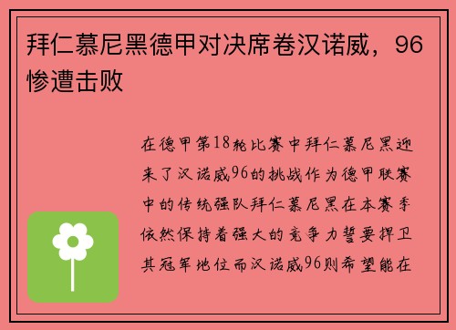 拜仁慕尼黑德甲对决席卷汉诺威，96惨遭击败