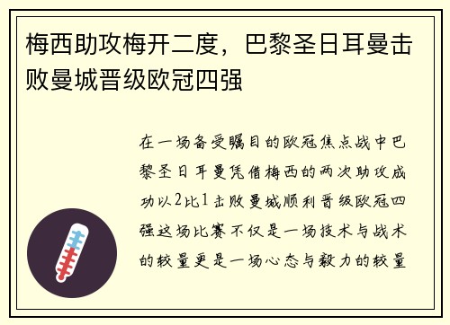 梅西助攻梅开二度，巴黎圣日耳曼击败曼城晋级欧冠四强