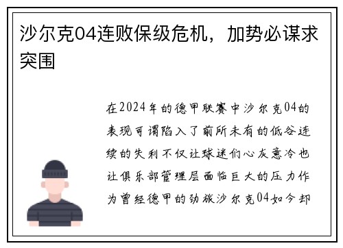 沙尔克04连败保级危机，加势必谋求突围