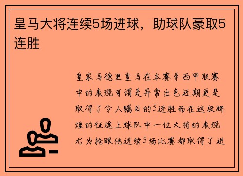 皇马大将连续5场进球，助球队豪取5连胜