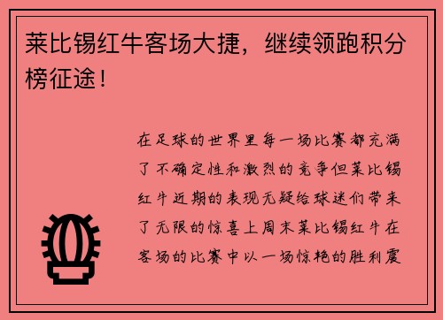 莱比锡红牛客场大捷，继续领跑积分榜征途！