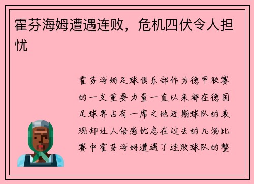 霍芬海姆遭遇连败，危机四伏令人担忧
