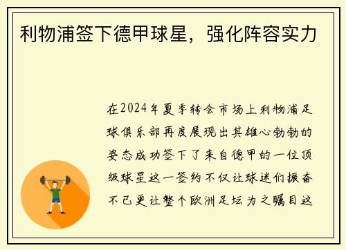 利物浦签下德甲球星，强化阵容实力