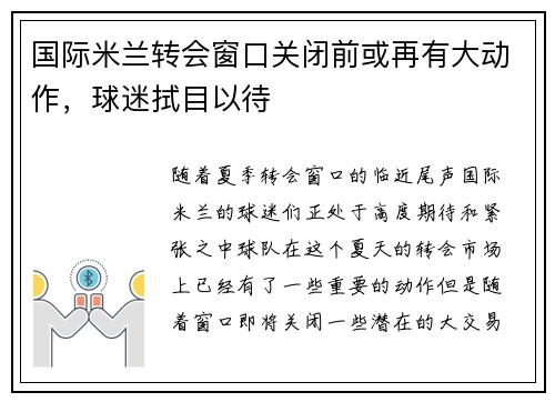 国际米兰转会窗口关闭前或再有大动作，球迷拭目以待