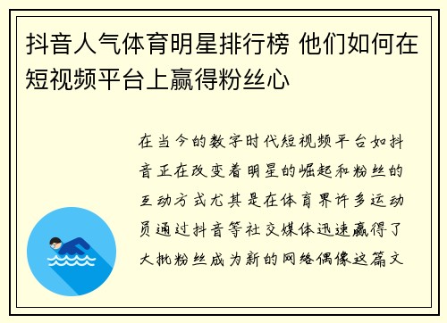 抖音人气体育明星排行榜 他们如何在短视频平台上赢得粉丝心