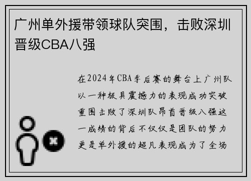 广州单外援带领球队突围，击败深圳晋级CBA八强