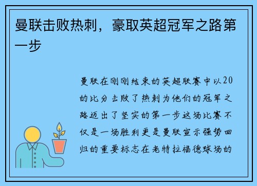 曼联击败热刺，豪取英超冠军之路第一步