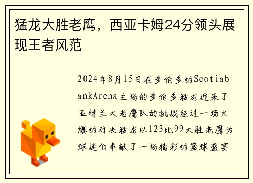猛龙大胜老鹰，西亚卡姆24分领头展现王者风范