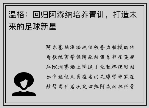 温格：回归阿森纳培养青训，打造未来的足球新星