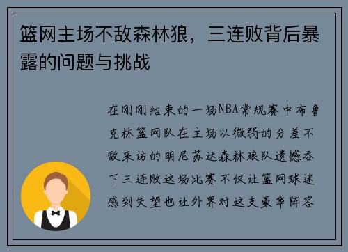 篮网主场不敌森林狼，三连败背后暴露的问题与挑战