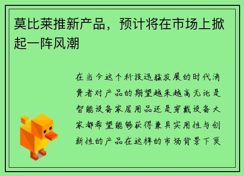 莫比莱推新产品，预计将在市场上掀起一阵风潮