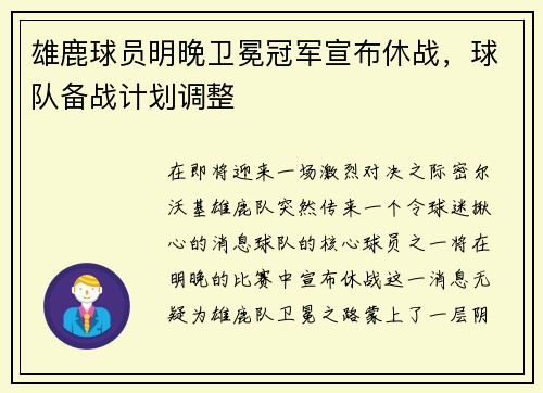 雄鹿球员明晚卫冕冠军宣布休战，球队备战计划调整