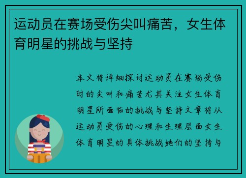 运动员在赛场受伤尖叫痛苦，女生体育明星的挑战与坚持