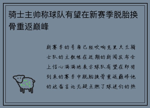 骑士主帅称球队有望在新赛季脱胎换骨重返巅峰