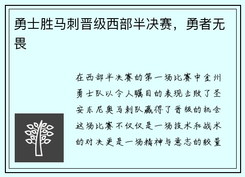 勇士胜马刺晋级西部半决赛，勇者无畏