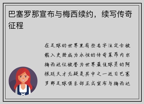巴塞罗那宣布与梅西续约，续写传奇征程
