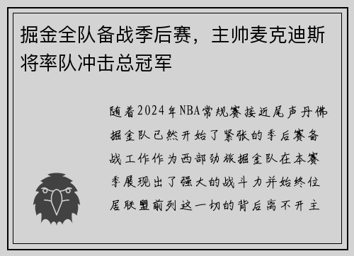 掘金全队备战季后赛，主帅麦克迪斯将率队冲击总冠军