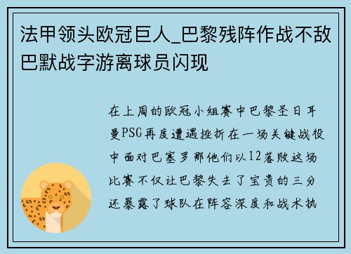 法甲领头欧冠巨人_巴黎残阵作战不敌巴默战字游离球员闪现