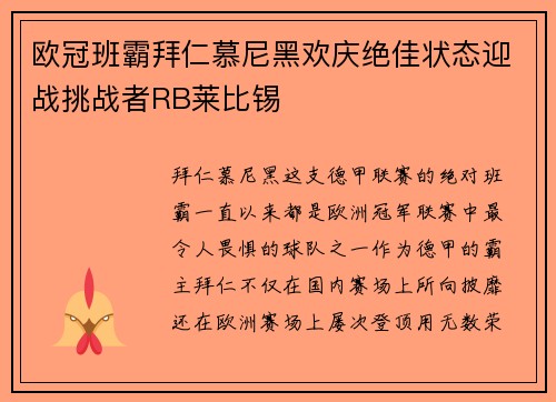欧冠班霸拜仁慕尼黑欢庆绝佳状态迎战挑战者RB莱比锡