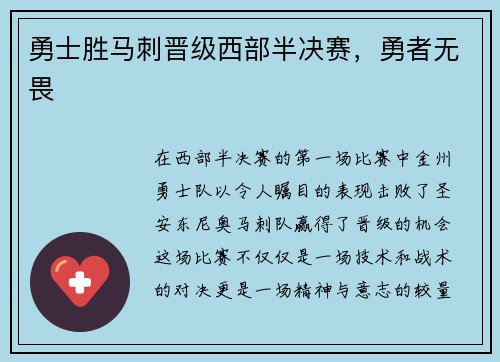 勇士胜马刺晋级西部半决赛，勇者无畏