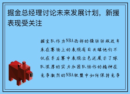 掘金总经理讨论未来发展计划，新援表现受关注