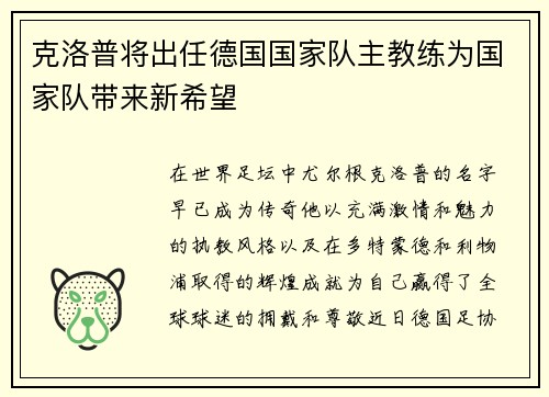 克洛普将出任德国国家队主教练为国家队带来新希望