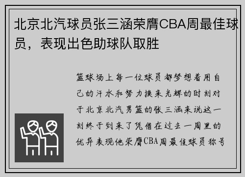 北京北汽球员张三涵荣膺CBA周最佳球员，表现出色助球队取胜