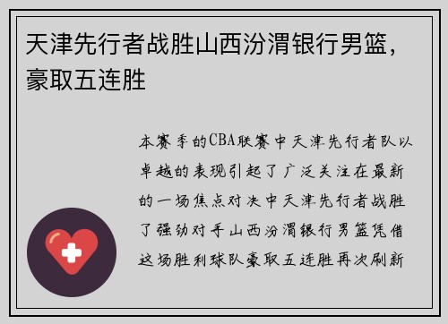 天津先行者战胜山西汾渭银行男篮，豪取五连胜