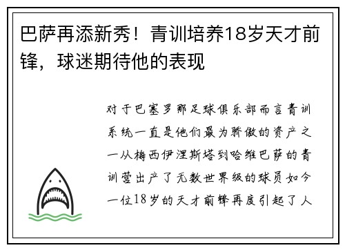 巴萨再添新秀！青训培养18岁天才前锋，球迷期待他的表现