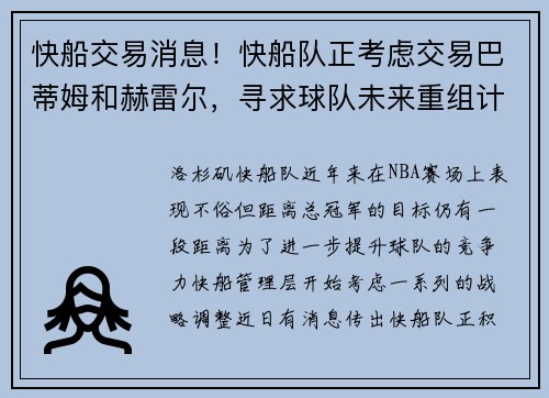 快船交易消息！快船队正考虑交易巴蒂姆和赫雷尔，寻求球队未来重组计划