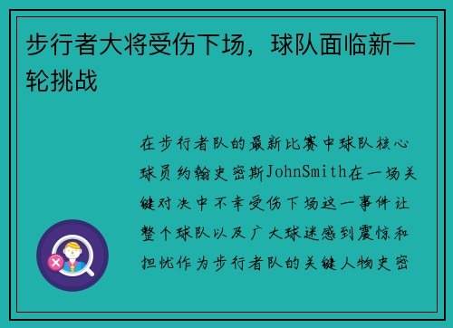 步行者大将受伤下场，球队面临新一轮挑战