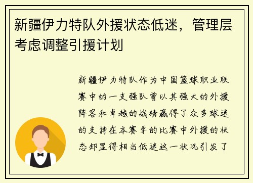 新疆伊力特队外援状态低迷，管理层考虑调整引援计划