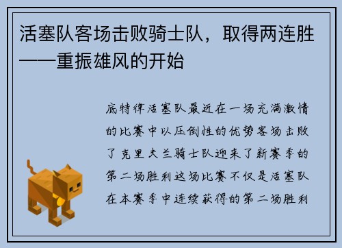 活塞队客场击败骑士队，取得两连胜——重振雄风的开始
