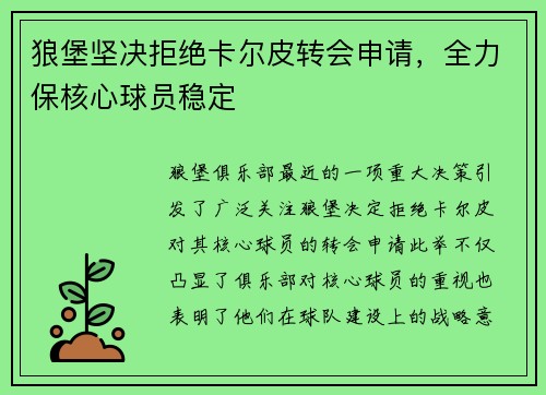 狼堡坚决拒绝卡尔皮转会申请，全力保核心球员稳定