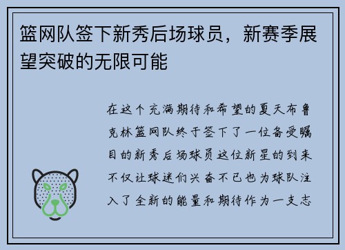 篮网队签下新秀后场球员，新赛季展望突破的无限可能