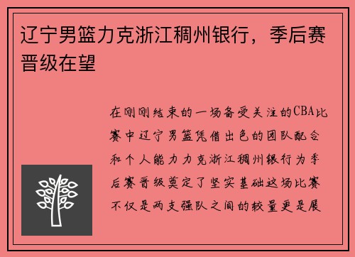 辽宁男篮力克浙江稠州银行，季后赛晋级在望