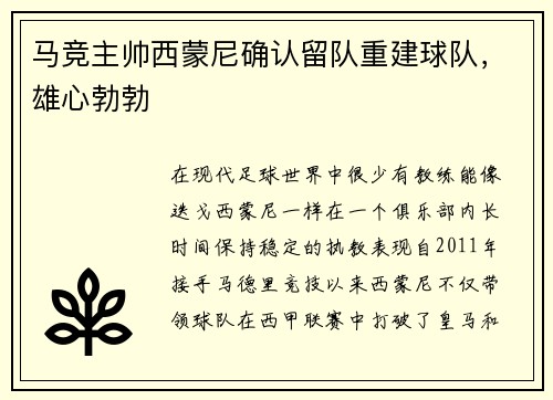 马竞主帅西蒙尼确认留队重建球队，雄心勃勃