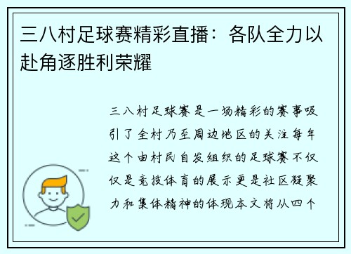 三八村足球赛精彩直播：各队全力以赴角逐胜利荣耀