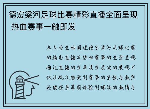 德宏梁河足球比赛精彩直播全面呈现 热血赛事一触即发