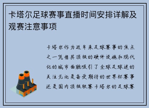 卡塔尔足球赛事直播时间安排详解及观赛注意事项