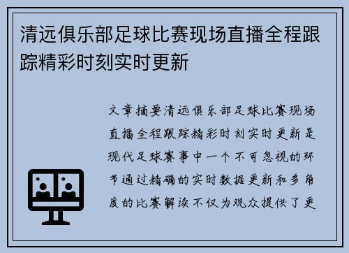 清远俱乐部足球比赛现场直播全程跟踪精彩时刻实时更新